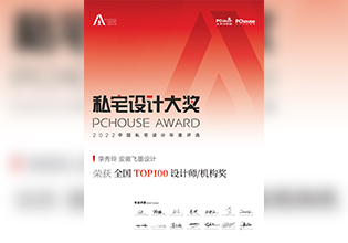 PChouse私宅设计大奖